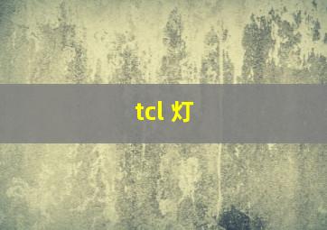 tcl 灯